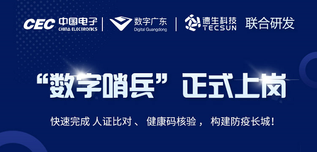 中国电子・数字广东・腾博会腾博科技 联合研发“数字哨兵”正式上岗！